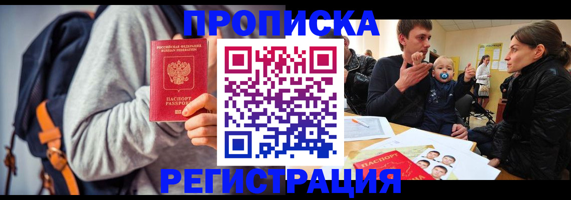 прописка гарантия в Бердске