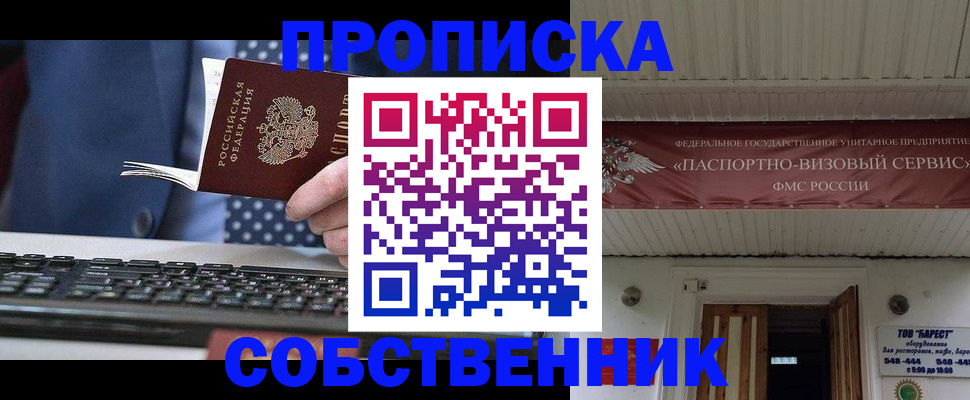 временная регистрация собственник в Бердске