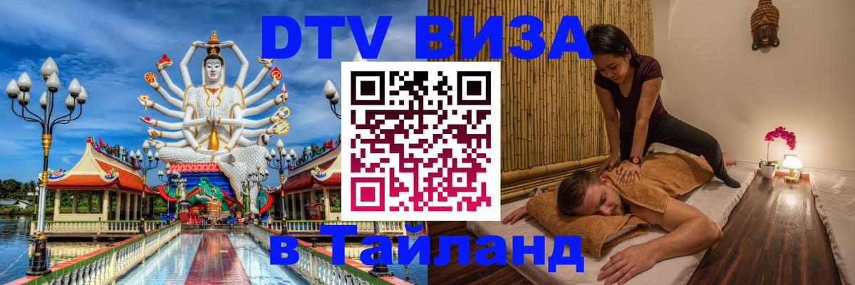 DTV виза Тайланд 