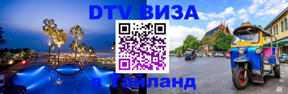 DTV Visa Thailand — прайс и условия, виза без дополнительных документов - Бердск  06.12.2025 