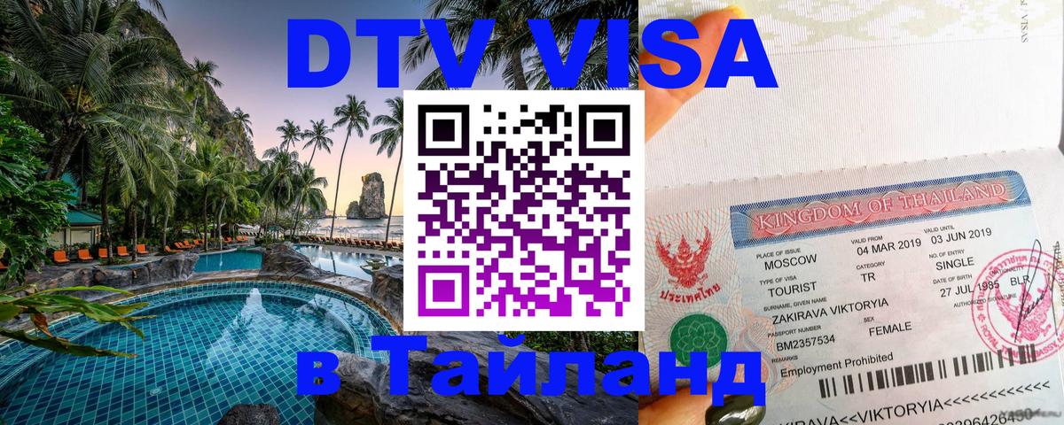 DTV Visa Thailand — прайс и условия, виза без дополнительных документов - Бердск  04.10.2025 
