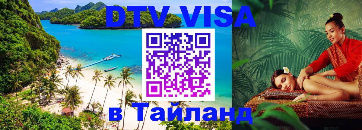 DTV виза Тайланд Бердск 